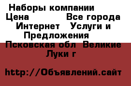 Наборы компании Avon › Цена ­ 1 200 - Все города Интернет » Услуги и Предложения   . Псковская обл.,Великие Луки г.